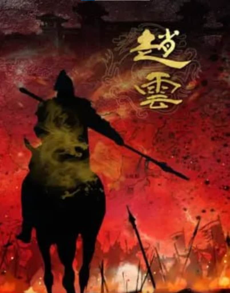 赵云 2026封面