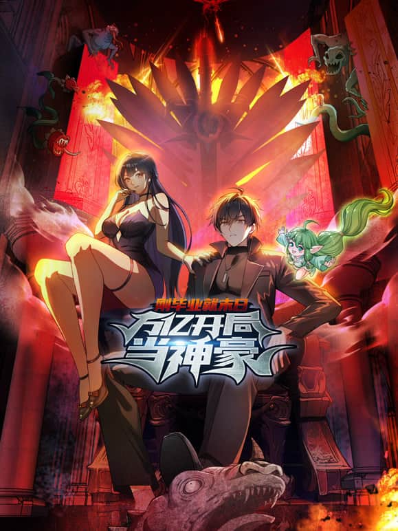 刚毕业就末日：万亿开局当神豪 动态漫画封面