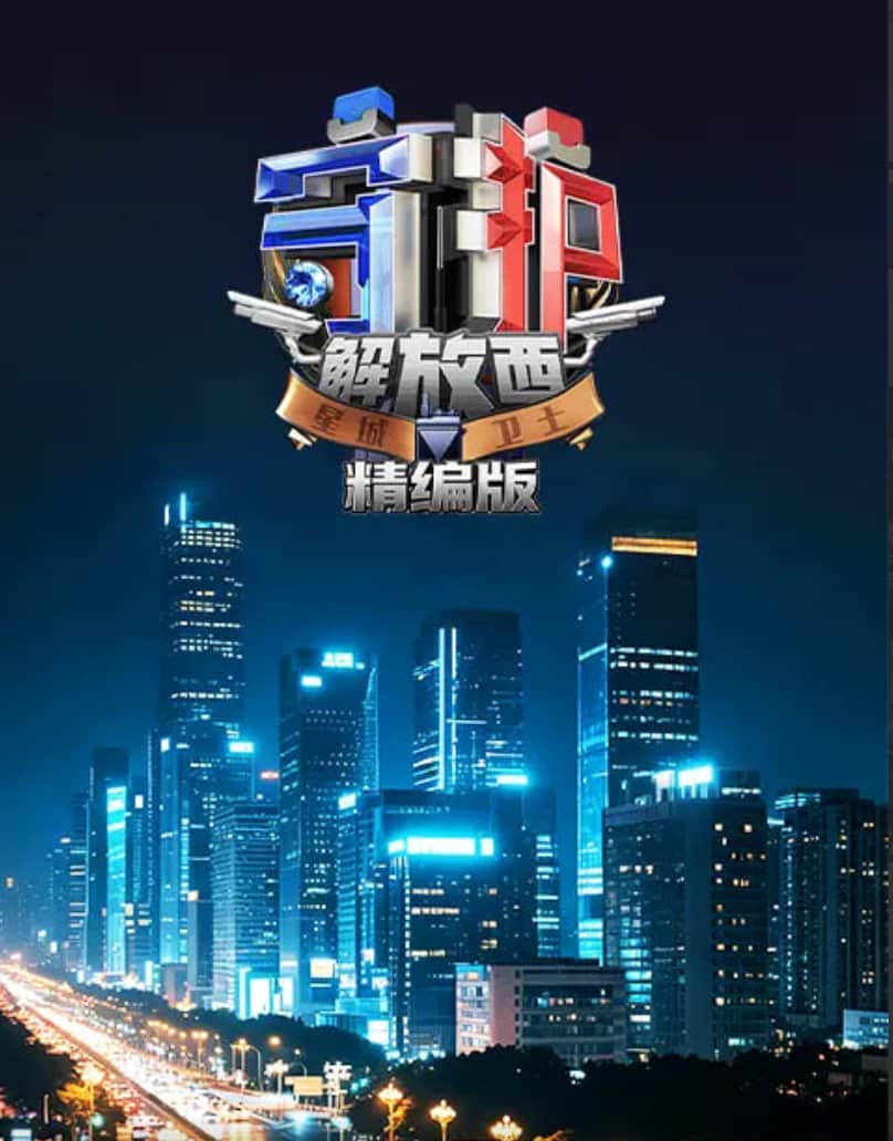 守护解放西·精编版封面