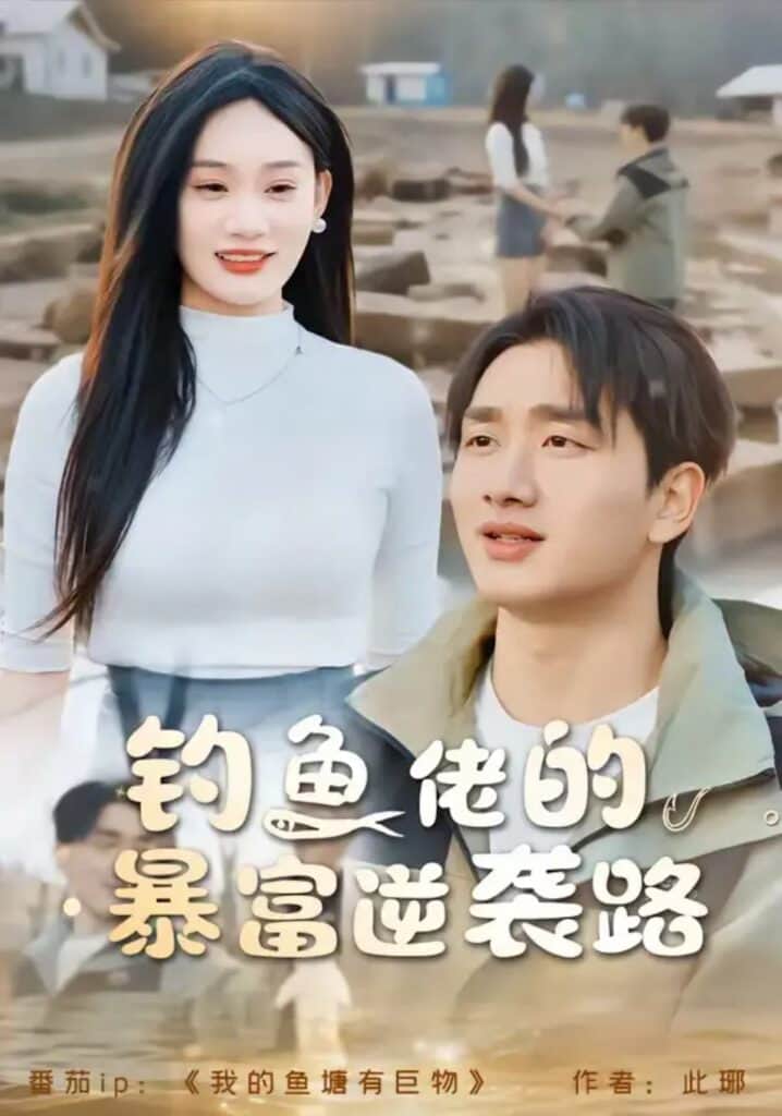 钓鱼佬的暴富逆袭路封面