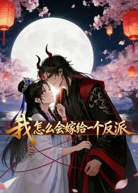 我怎么会嫁给一个反派封面