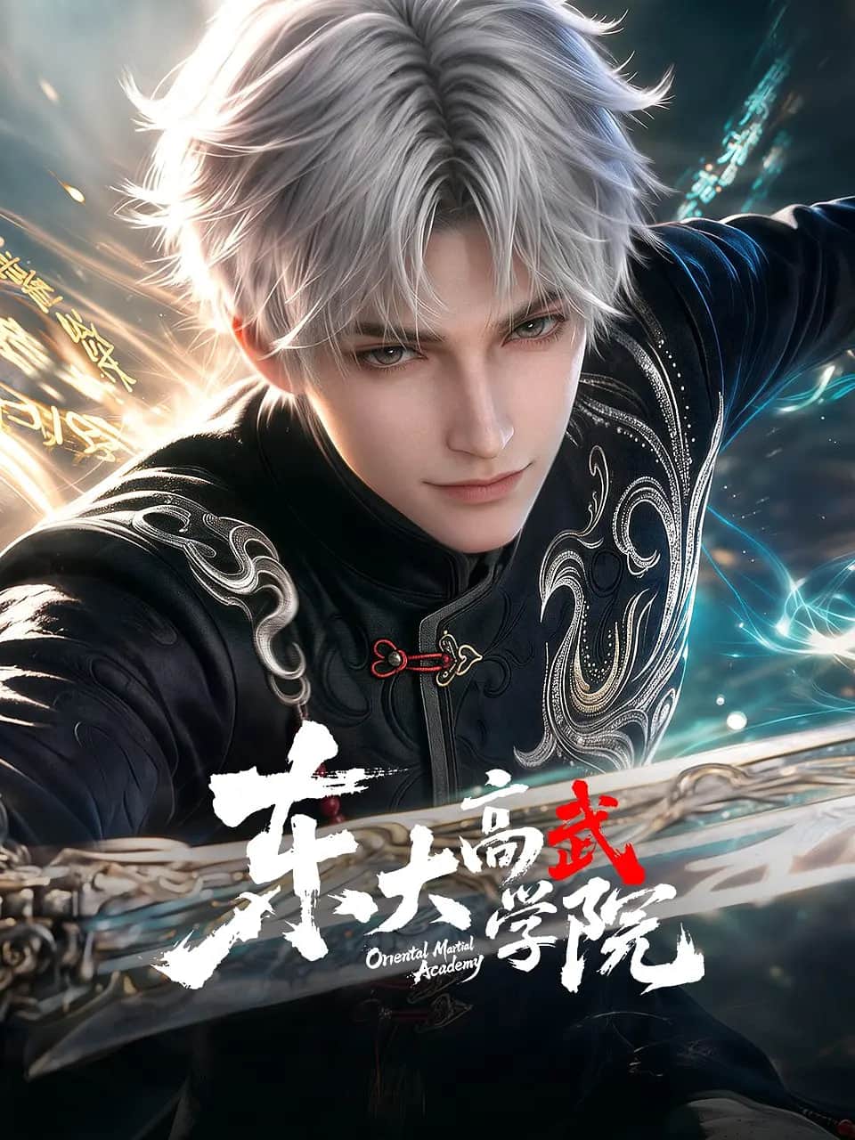 东大高武学院封面