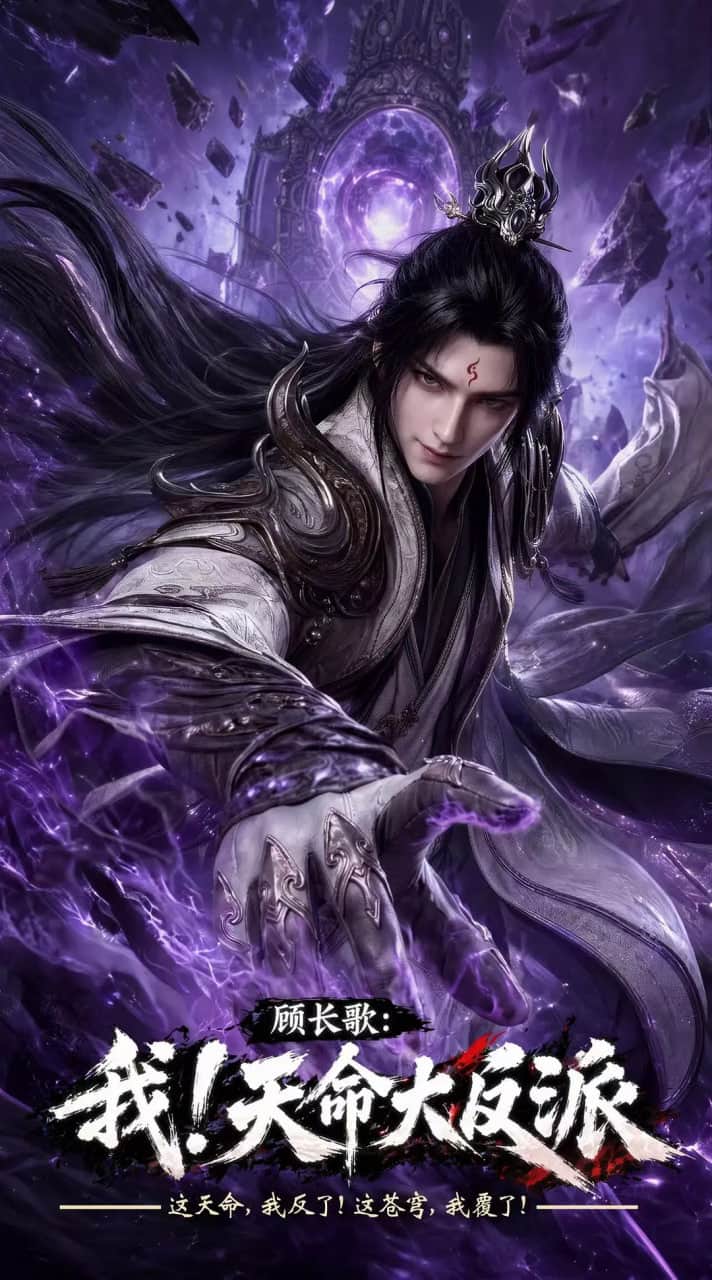顾长歌：我！天命大反派封面
