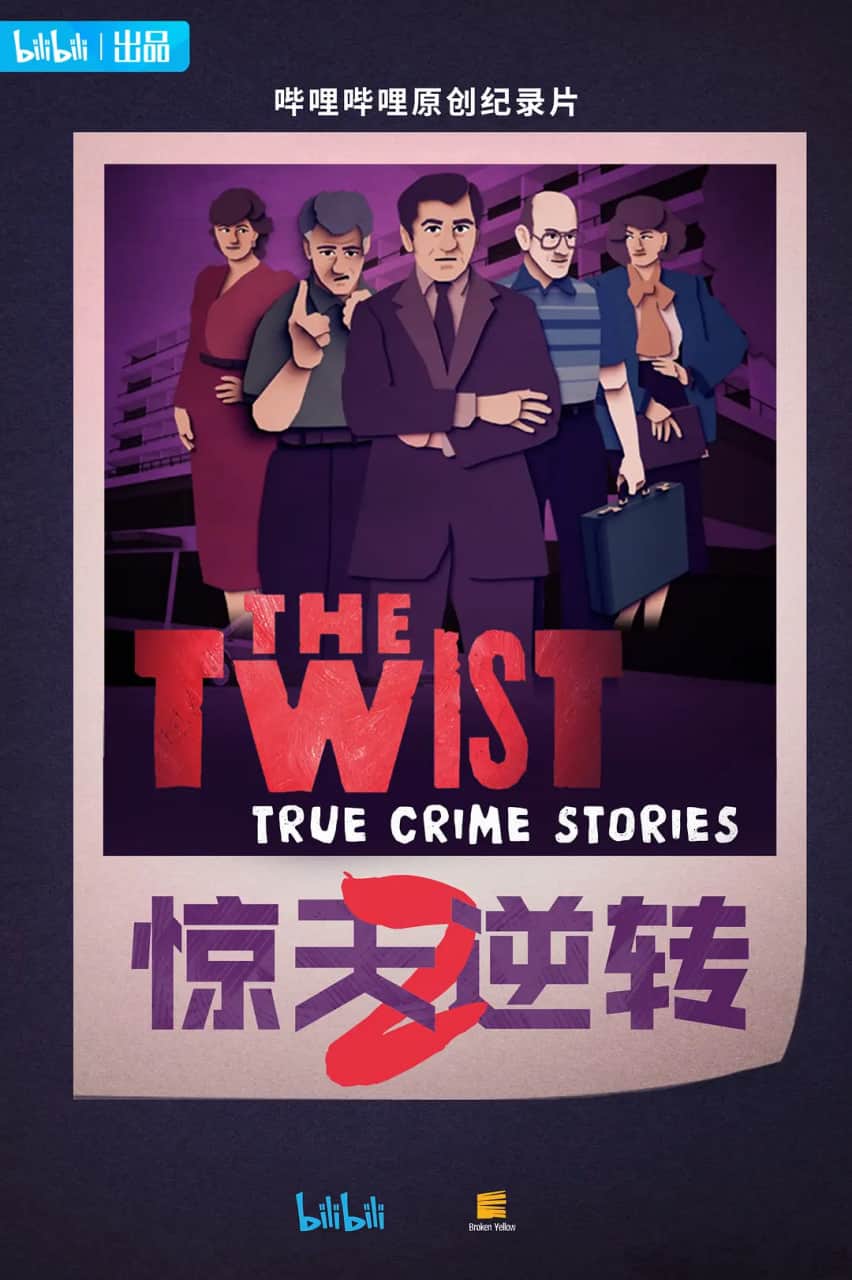 惊天逆转 第二季封面