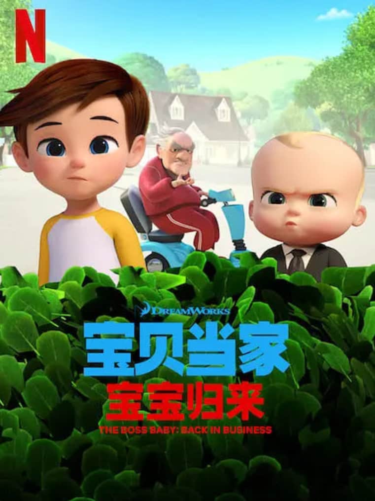 宝贝老板: 重围商界 第二季 （国语版）封面