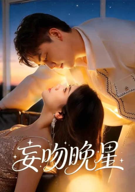 妄吻晚星封面