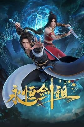 永恒剑祖封面