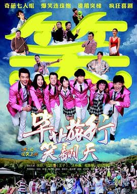 毕业旅行笑翻天封面