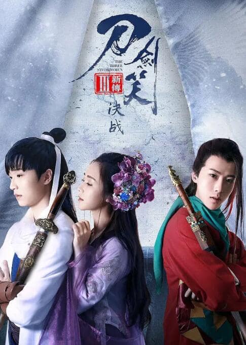 刀剑笑新传之决战封面