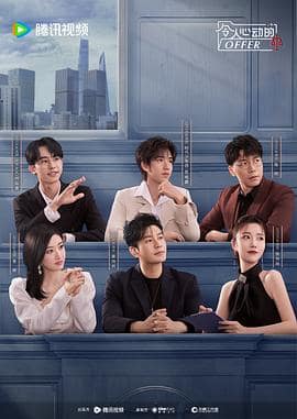 令人心动的offer 第五季封面