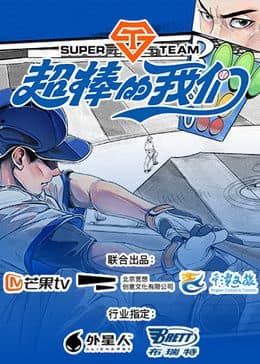 超棒的我们封面
