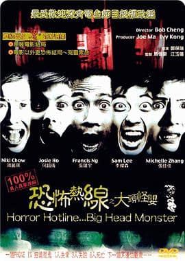 恐怖热线之大头怪婴封面
