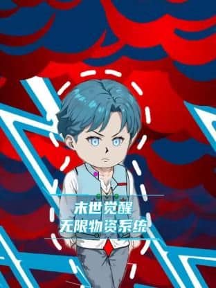 末世觉醒无限物资系统封面