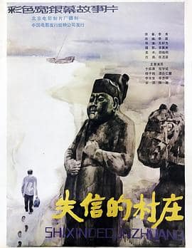 失信的村庄封面