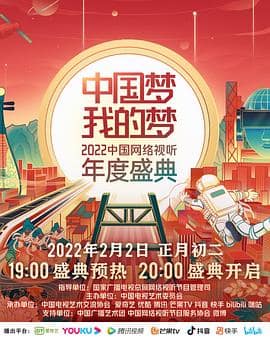 中国梦·我的梦——2022中国网络视听年度盛典封面