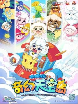 喜羊羊与灰太狼之奇幻天空岛封面