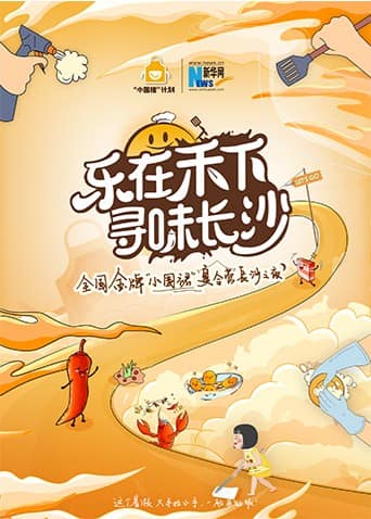 “乐在禾下 寻味长沙”金牌小围裙夏令营长沙之夜封面