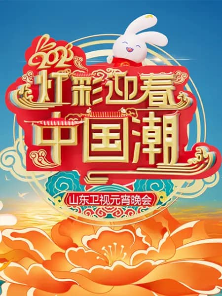 2023山东卫视元宵晚会封面