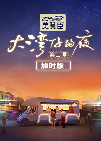 大湾仔的夜第二季 加时版封面