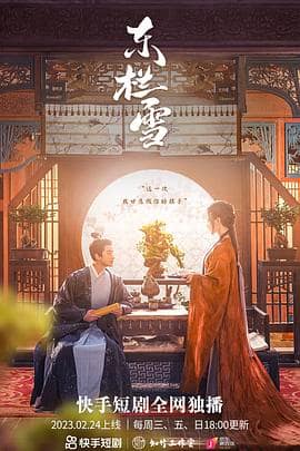 东栏雪封面