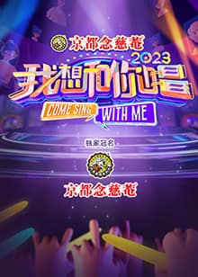 我想和你唱 第四季封面