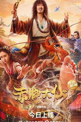 赤脚大仙封面