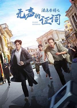 法医秦明之无声的证词封面