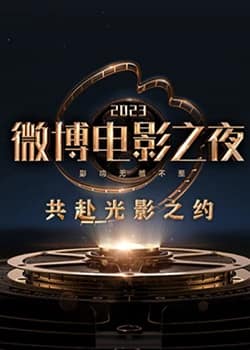 2023微博电影之夜封面