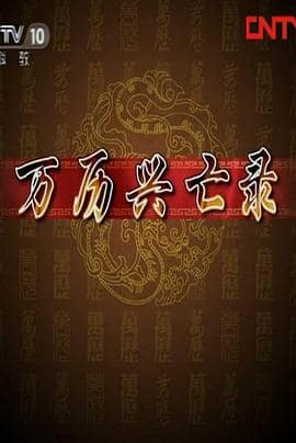 百家讲坛：万历兴亡录封面