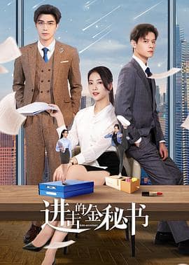 进击的金秘书封面