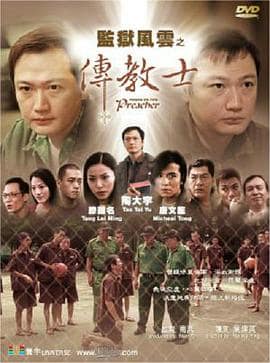 监狱风云之传教士封面