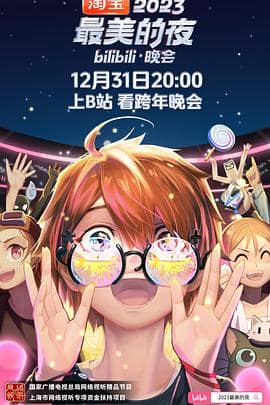2023最美的夜bilibili晚会封面