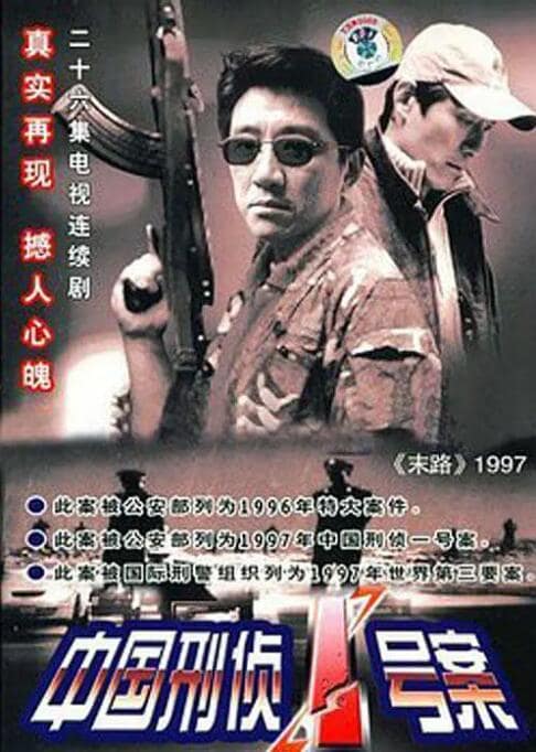 中国刑侦1号案封面