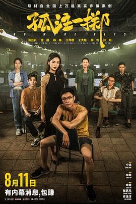 孤注一掷封面