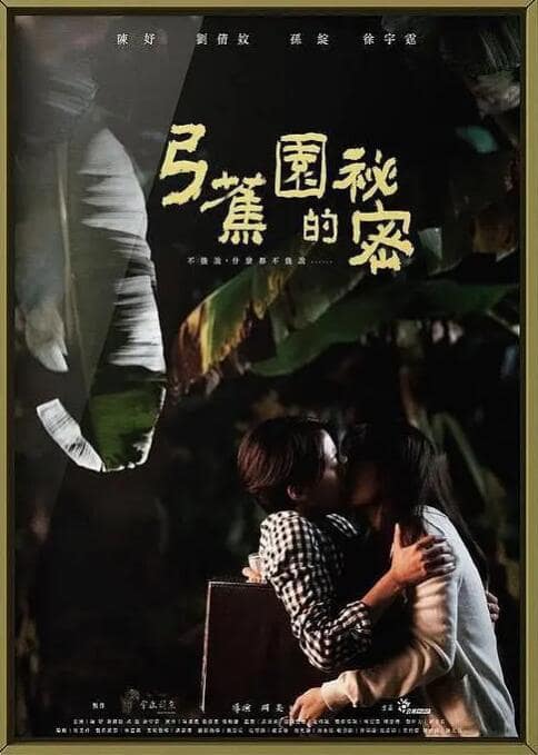弓蕉园的秘密封面