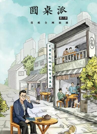 圆桌派 第六季封面