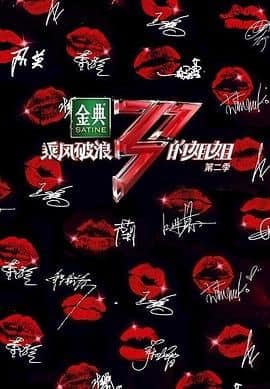 乘风破浪的姐姐 第二季封面
