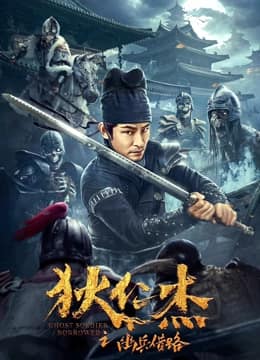 狄仁杰之幽兵借路封面