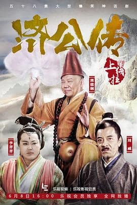 济公传封面