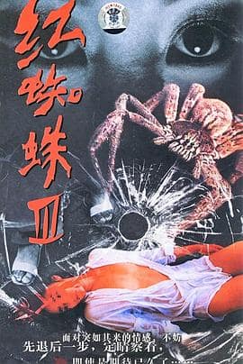 红蜘蛛3：水中花之粉红帝国封面