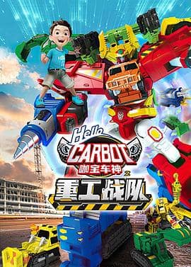 咖宝车神之重工战队封面
