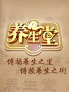 养生堂 2025封面