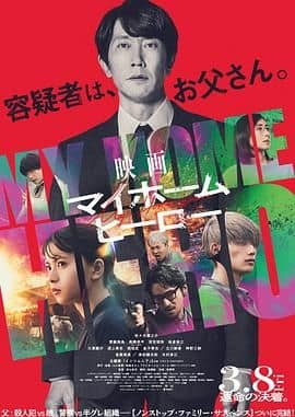 我家的英雄 电影版封面