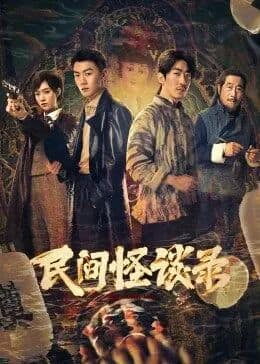 民间怪谈录封面