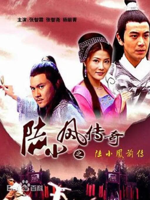 陆小凤传奇之陆小凤前传封面