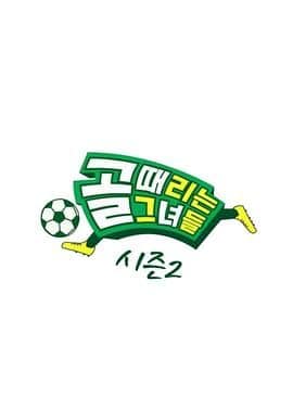 踢球的她们 第二季封面
