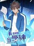 我真不想当学神 动态漫画封面