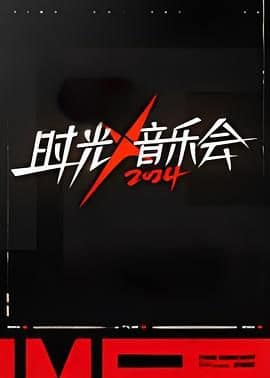 时光音乐会 第四季封面