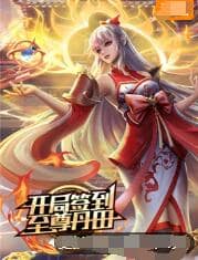 开局签到至尊丹田封面