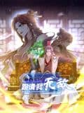 卑微系统，跪请我无敌 动态漫画封面